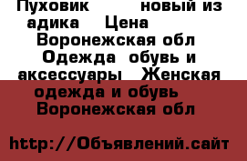 Пуховик adidas,новый из адика. › Цена ­ 5 000 - Воронежская обл. Одежда, обувь и аксессуары » Женская одежда и обувь   . Воронежская обл.